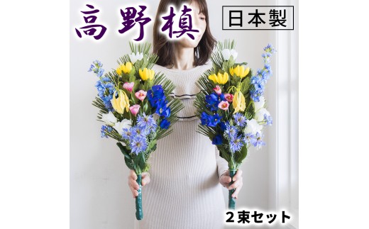 ［夏］仏花墓用デラックス 2束セット SNG102269113 1132973 - 和歌山県海南市