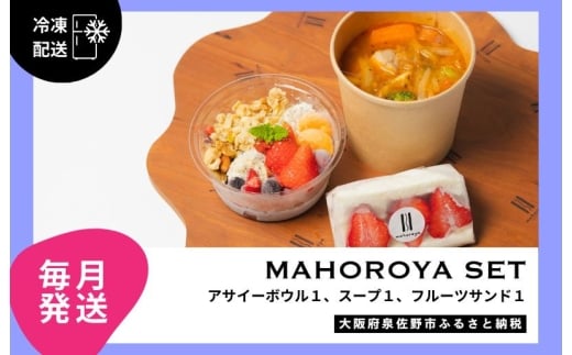 【定期便】アサイーボウル＆具ごろごろスープ＆フルーツサンド 全12回【毎月配送コース】