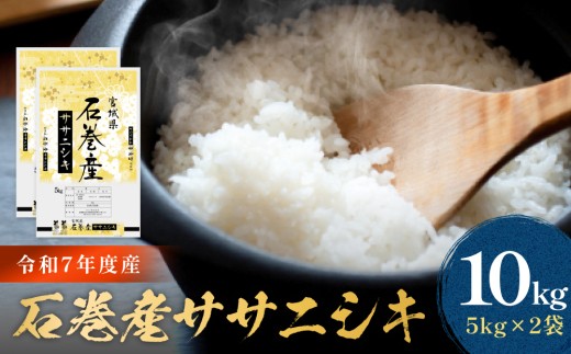 【先行予約】 令和7年産 石巻産 ササニシキ 精米 10kg ( 5kg × 2袋 )  新米 米 お米 白米 コメ ご飯 こめ ごはん 主食 小分け 少量 家庭用 ささにしき 10キロ ブランド米 あっさり おにぎり おかゆ 食感 甘味 宮城県 石巻市 送料無料