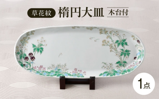 [波佐見焼]草花紋楕円大皿 木台付 飾り皿[藍水] [GB60]