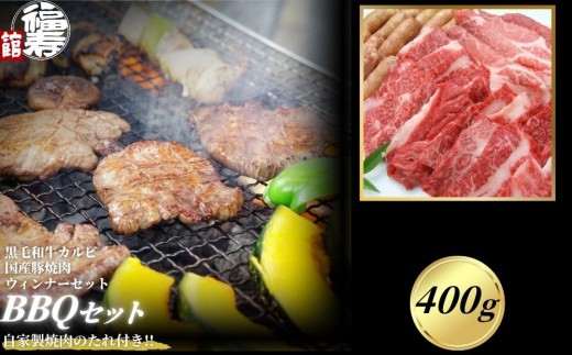 カルビBBQセット 400g 自家製焼肉のたれ付 ／ふるさと納税  BBQ バーベキュー 食材 セット 黒毛和牛 カルビ 牛肉 お中元 お歳暮 正月 ギフト 和牛 食べ物 奈良県 宇陀市 福寿館