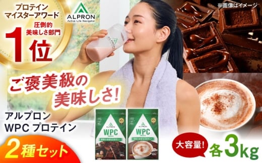【ふるさと納税限定】ALPRON WPC プロテイン 2種セット(ダブルリッチチョコレート風味・ミルクココア風味)各3kg 計6kg 大容量 筋トレ 健康 島根県雲南市/株式会社アルプロン [AIAL114] 2236962 - 島根県雲南市