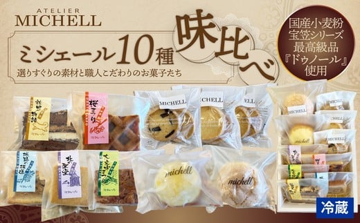 ミシェール10種味比べ / 東北 秋田 大館 菓子 お菓子 スイーツ クッキー パイ チョコレート チョコ アーモンド 木いちご 木苺 ラズベリー キャラメル キャラメルアーモンド サブレ レーズン ラム ラム酒 バター クリーム クリームサンド ナッツ はちみつ 生クリーム くるみ 塩バター ギフト 贈り物 プレゼント 自分用 ご褒美スイーツ