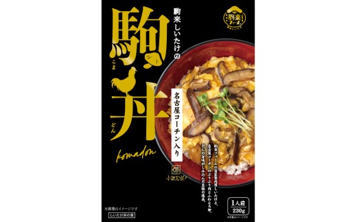 [名古屋コーチン入り]駒来しいたけの駒丼(こまどん)