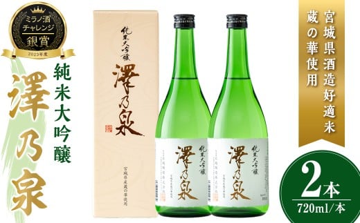 澤乃泉 純米大吟醸 蔵の華 計1.44L (720ml × 2本) 【宮城県酒造好適米蔵の華使用】 日本酒 純米大吟醸 純米 セット 贈答 贈答用 ギフト お酒 酒 蔵の華 酒造好適米 【石越醸造株式会社】tm354 2242371 - 宮城県登米市