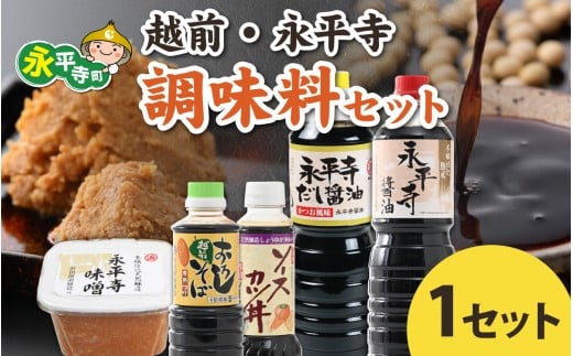【１回お届け】越前・永平寺調味料セット/ お味噌 醤油 だし醤油 ソース そばつゆ 味噌汁 味噌 みそ 天然熟成 米みそ 米味噌 米糀 米麹 糀味噌 麹味噌 麹 おみそ 米麹味噌 米糀味噌 米麹みそ 米糀みそ 大豆 2257591 - 福井県永平寺町