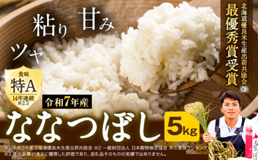 [1.6-235]【令和7年産先行予約】特Aランクななつぼし　単一農家の美味しいお米5kg st-p 1092144 - 北海道当別町