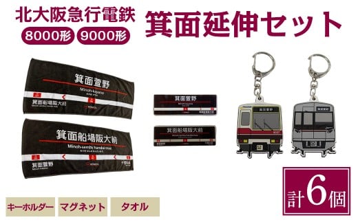 北急グッズ「箕面延伸セット」 (計6個・各1/個：タオル・キーホルダー・マグネット) 【m73-02】【北大阪急行電鉄】