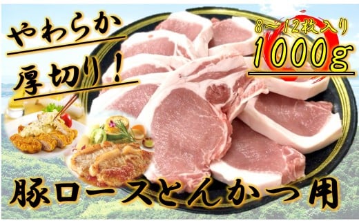 柔らか厚切り!豚ロースとんかつ用 1kg(8〜12枚入り)