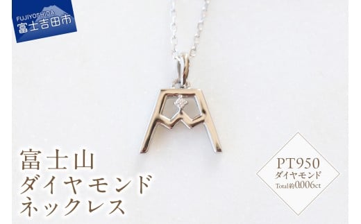 PT 富士山ダイヤモンドネックレス　S-5724 ネックレス ペンダント ダイヤモンド PT950 プラチナ 富士山 山梨 富士吉田