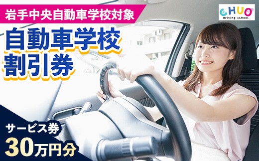 【300,000円分 割引チケット】岩手中央自動車学校教習料金割引券【岩手町でのみ利用可能】 割引クーポン利用券サービス券普通免許特殊車両等自動車自動車教習所運転免許免許取得教習岩手県岩手町