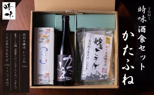 【えんむすび 時味 TOMI 酒食セット】特別本醸造 かたふね 720ml･素干し3種セット･こそば亭の半生そば120×3（つゆ付）【三市合同返礼品 糸魚川市 上越市 妙高市 日本酒 地酒 四合瓶 おつまみ 蕎麦 新潟県 ローカルモーションプロジェクト】 2295055 - 新潟県糸魚川市