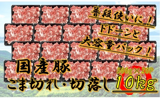 ※2個口※ 国産豚 こま切れ・切落し 10kg