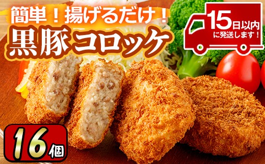 y303 こだわり黒豚コロッケ(計16個・4個入×4P) 国産 九州産 黒豚 豚肉 ぶた肉 お肉 コロッケ 惣菜 レトルト おかず 冷凍 ミンチ【財宝】
