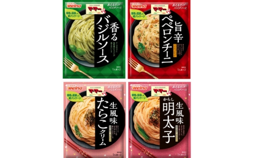 マ・マー あえるだけパスタソース4種バラエティセットバジル・ペペロンチーニ・たらこ・明太子 計10個【1622438】 2235830 - 栃木県佐野市
