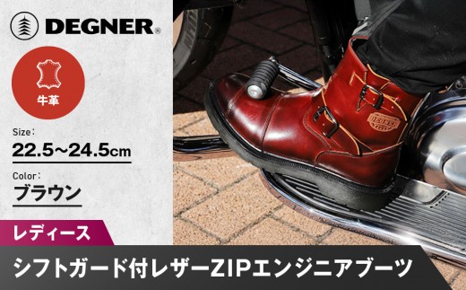 [デグナー]レディースシフトガード付レザーZIPエンジニアブーツ[HS-B10] ブラウン サイズ選択可能|バイク バイクギア バイク用品 バイクグッズ 人気ブランド[ 京都 バイクギア ブランド レザー ライディングブーツ レディース おしゃれ かっこいい 人気 おすすめ 革 牛革 レザー 靴 ブーツ バイク ツーリング ライダー バイカー 送料無料 ふるさと納税 ]