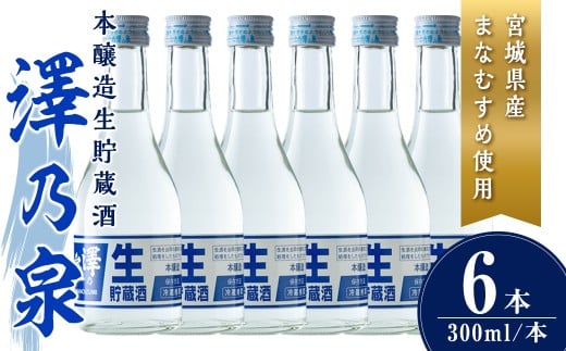 澤乃泉 本醸造生貯蔵酒 計1.8L (300ml × 6本) 【まなむすめ使用】 日本酒 冷酒 本醸造生貯蔵酒 セット お酒 酒 まなむすめ 本醸造酒 生酒 低温貯蔵 【石越醸造株式会社】tm365