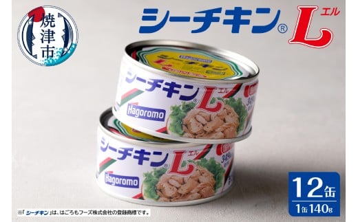 a15-673　シーチキンL12缶セット SL-12 非常食 防災 常温保存 ツナ 缶詰 油漬 はごろもフーズ 焼津