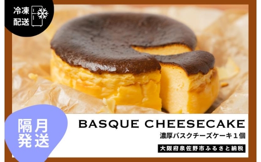 【定期便】濃厚バスクチーズケーキ 1個×6回【2か月に1回配送コース】