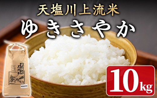 【C2001】《数量限定》令和6年産 北海道士別市産 天塩川上流米 ゆきさやか (10kg) 米 お米 北海道米 ゆきさやか ごはん 白米 精米 10kg 【松浦農園】
