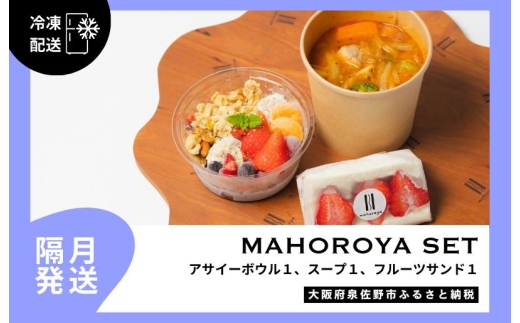 【定期便】アサイーボウル＆具ごろごろスープ＆フルーツサンド 全6回【2か月に1回配送コース】