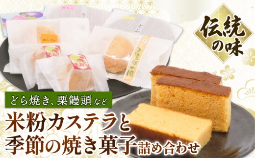 米粉カステラと季節の焼き菓子詰め合わせ | お歳暮 お中元 和菓子 お菓子 かすてら どら焼き どらやき スイーツ おかし 詰め合わせ セット 季節限定 高知県 南国市  444327 - 高知県南国市