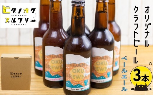 ＼コンペ受賞のブルワリー／ クラフトビール【ペールエール】 330ml：3本 ご当地ビール 地ビール ビール好き 酒 定番 ペールエール ギフト 瓶 王冠 ビール酵母 飛騨市 ヒダノオクブルワリー 2237101 - 岐阜県飛騨市