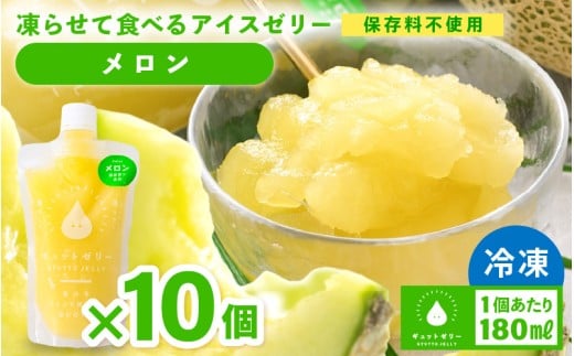 凍らせて食べる アイスゼリー（メロン）180ml × 10個 【保存料不使用】【おすすめ メロン デザート 冷たいおやつ 子供 人気 着色料 保存料 香料 不使用 アイス シャーベット ジュース 果物 ギフト 父の日】 [m01-b033]