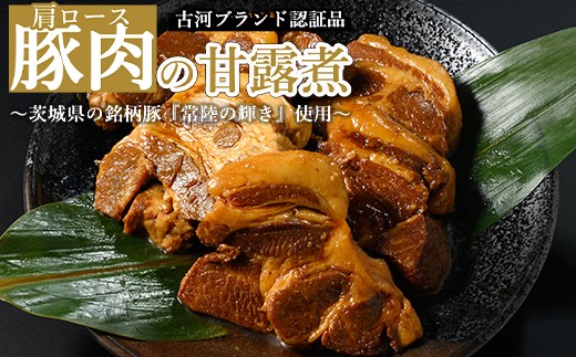 豚肉の甘露煮（肩ロース）茨城県の銘柄豚『常陸の輝き』を使用【古河ブランド認証品】 | 肉 豚肉 肩ロース ブランド 常陸の輝き 豚の甘露煮 甘露煮 かんろ煮 ご飯のお供 おかず つまみ 惣菜 肴 国産 人気 おすすめ 取り寄せ お取り寄せ グルメ 惣菜 名物 お土産  贈答 贈り物 プレゼント 父の日 お中元 お歳暮 御歳暮  茨城県 古河市 直送 店舗直送 送料無料 _BC06
