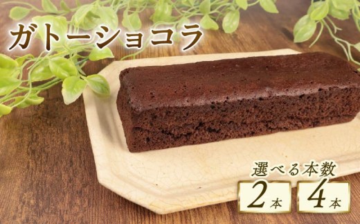 ガトーショコラ 選べる 2本 4本 窯出しガトーショコラ しっとり チョコ ケーキ 四角 濃厚 日持ち 18cmおすすめ お菓子 洋菓子 おやつ 美味しい 選べる個数 選べる本数 お土産 手土産 冷凍 新潟 新発田 新柳本店 sinyanagi011P