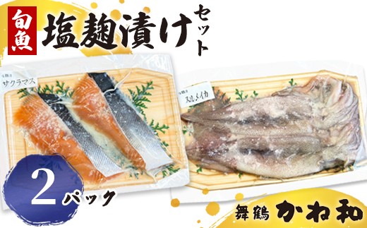 塩麹漬けセット 2パック（2切れ×2） | 漬け魚 アソート ランダム イサキ・スズキ・真鯛・ブリ・サワラ・サワラマス 自家製 塩麴 味付き 焼くだけ 簡単調理 冷凍  送料無料 小分け 個包装 京都 舞鶴