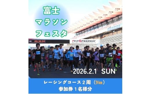 D7富士マラソンフェスタ　レーシングコース2周（9㎞）