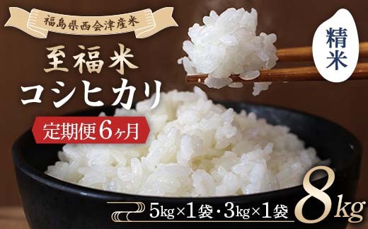 ＜定期便6ヶ月＞ 西会津産米 至福米コシヒカリ 精米 8kg F4D-1641
