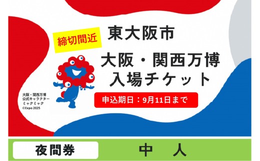 [9月11日まで!]大阪・関西万博入場チケット 夜間券(中人)[2025年日本国際博覧会 Expo 2025 Osaka, Kansai, Japan EXPO2025 EXPO 2025 大阪 関西 日本 万博 夢洲 修学旅行 校外学習 ミャクミャク 大阪・関西万博 OOSAKA JAPAN 入場券 パビリオン 観光 世界文化 環境問題 前売り券 大阪万博 関西万博 ⒸExpo 2025]
