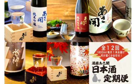 ★ 盛岡市 定期便 ◆あさ開の日本酒毎月 1800ml × 1本 全12回 酒 お酒 日本酒 アルコール 純米大吟醸 純米吟醸 純米酒 本醸造 辛口
