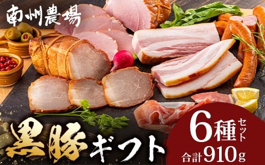 鹿児島県産 黒豚ギフト6点セット 合計約910g NS-7 | 肉 お肉 豚肉 ぶた 豚 ブタ 黒豚 生ハム 焼豚 モモハム ベーコン ロースハム ウィンナー ソーセージ おかず おつまみ 国産 冷蔵 ギフト 鹿児島県 南大隅町 南州農場