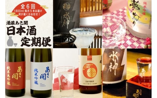 ★ 盛岡市 定期便 ◆あさ開の日本酒毎月 1800ml × 5本 全6回 酒 お酒 日本酒 アルコール 純米大吟醸 純米吟醸 純米酒 辛口
