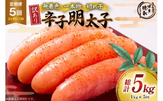 明太子 訳あり 無着色 辛子明太子 無選別 1kg 隔月5回 定期便 [木村食品 福岡県 筑紫野市 21761216] めんたいこ 切れ子 バラコ ばらこ 冷凍 不揃い 2239805 - 福岡県筑紫野市