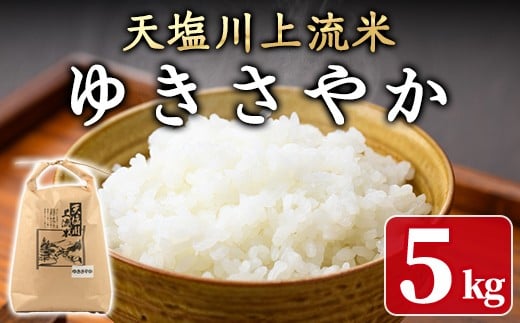 【B7101】《数量限定》令和6年産 北海道士別市産 天塩川上流米 ゆきさやか (5kg) 米 お米 北海道米 ゆきさやか ごはん 白米 精米 5kg 【松浦農園】 2236393 - 北海道士別市