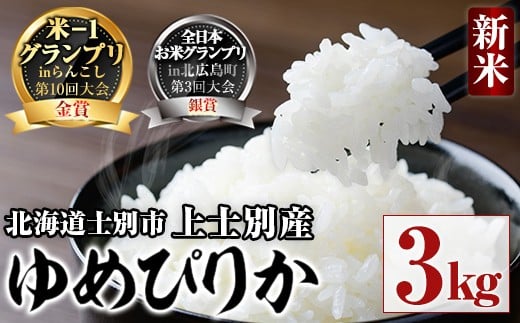 【B7091】＜令和7年産新米 先行予約＞全日本お米グランプリ銀賞受賞！ ゆめぴりか (3kg) 【2026年2月～発送開始】 米 お米 白米 北海道産 北海道米 ゆめぴりか ごはん おこめ コメ 高品質 お米グランプリ 銀賞 米-1グランプリ 金賞 新米【上士別八十八屋】 2236760 - 北海道士別市