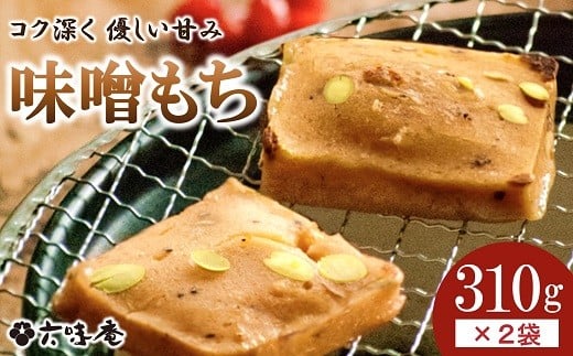 山形置賜伝承 味噌もち 約310g入×2袋セット 『菓子処 六味庵』 山形県 南陽市 [2427] 2243400 - 山形県南陽市