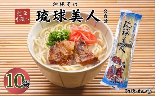 サン食品 　琉球美人 2食（乾麺）粉末スープ付き 10P 2244386 - 沖縄県中城村