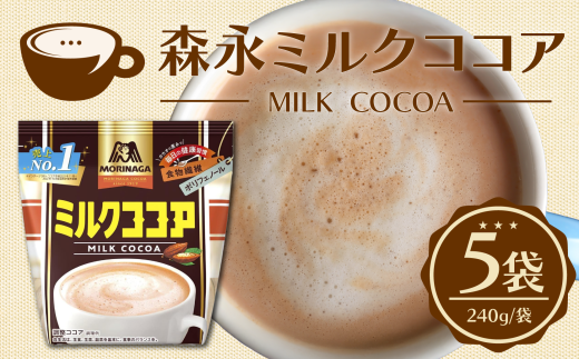 森永ミルクココア 240g 5袋入り ココア チョコレート ミルク チョコレートドリンク 森永 牛乳 ココアパウダー 食物繊維 ポリフェノール 健康 カカオ ホットココア  濃厚 カカオパウダー アイスココア cocoa 静岡県 三島市 2238384 - 静岡県三島市