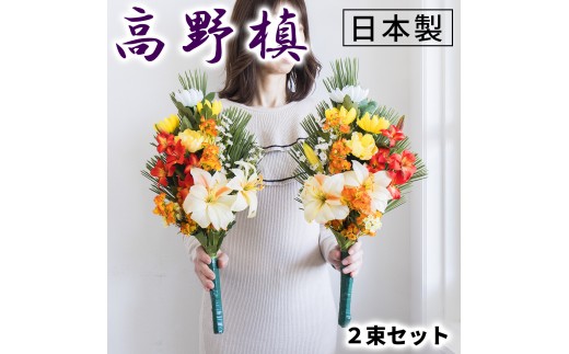 ［秋］仏花墓用デラックス 2束セット SNG102269114 1237503 - 和歌山県海南市