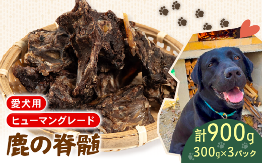 犬用 シカ の 脊髄 300g×3袋 900g 鹿 ジビエ ペットフード ドッグフード ペット 安心 健康 おやつ 犬 国産 ごはん ペット ペット用品 ペットフード 犬のおやつ  犬用 ペット用 ご褒美 2256565 - 滋賀県日野町