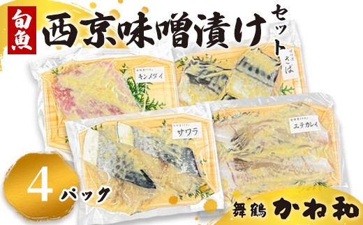 西京味噌漬けセット 4パック（2切れ×4） | 漬け魚 アソート ランダム エテカレイ シルバー さば 金目鯛 甘鯛 真鯛 ぶり 鰆 銀ダラ 自家製 西京味噌 味付き 焼くだけ 簡単調理 冷凍  送料無料 小分け 個包装 京都 舞鶴