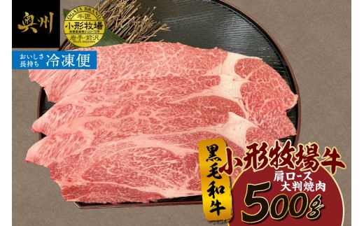 【冷凍】小形牧場牛 肩ロース 大判焼肉 500g 肩ロース 黒毛和牛 牛肉 焼肉 料理 霜降り 極上 ほのかな甘み 旨味 程よい食感 濃厚な味 アレンジ バーベキュー キャンプ アウトドア [BT006] 2237889 - 岩手県奥州市