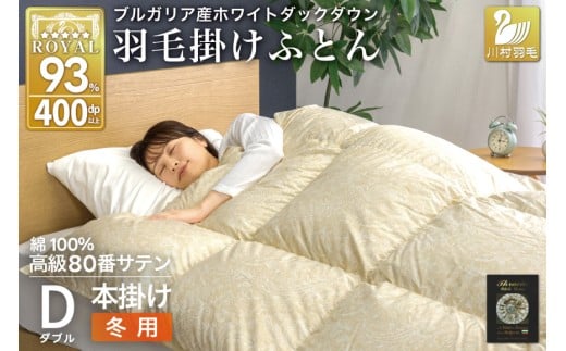 羽毛布団 本掛け ホワイトダックダウン93％ ダブル 1.7kg 80番手サテン 綿100％ ゴールド ブルガリア産 冬用 布団 ふとん 羽毛 羽毛掛け布団 寝具 ロイヤルゴールド 400dp 収納袋付 日本製 国産 増量 [川村羽毛 山梨県 韮崎市 20745157]
