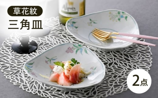 【波佐見焼】草花紋三角皿 2枚セット【藍水】 [GB57] 2236797 - 長崎県波佐見町