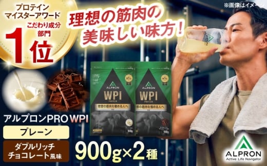 【ふるさと納税限定】ALPRON PRO WPI プロテイン 2種セット(プレーン・ダブルリッチチョコレート風味)各900g 筋トレ 健康 シンプル 島根県雲南市/株式会社アルプロン [AIAL107] 2236955 - 島根県雲南市